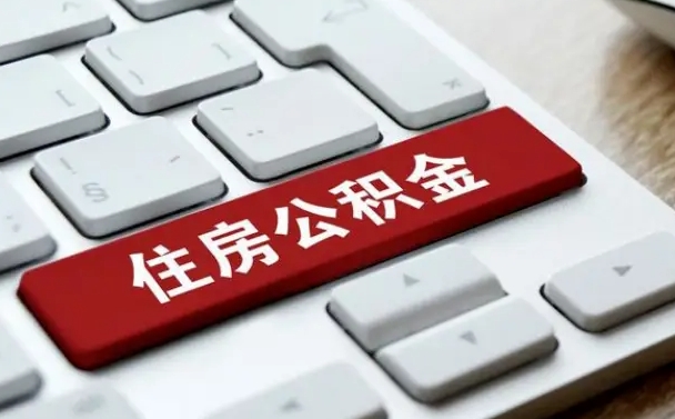 曲靖我辞职了公积金怎么取（已经辞职公积金怎么取）