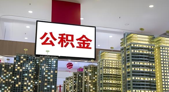 曲靖如何取住房公积金账户里的钱（怎么取公积金钱）